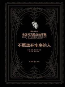 希区柯克悬念故事集：不愿离开牢房的人