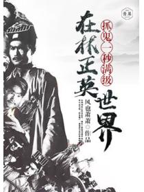 在林正英世界除妖一秒满级