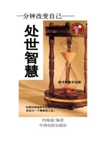 处事智慧