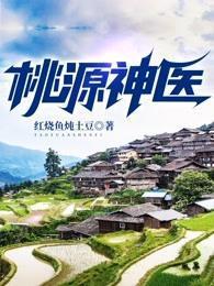 桃源神医