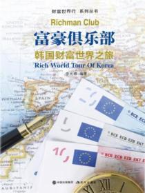 财富世界行：富豪俱乐部&mdash;&mdash;韩国财富世界之旅